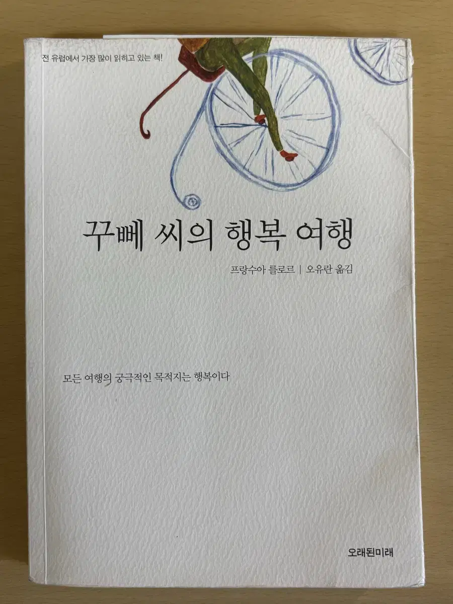 꾸뻬씨의 행복여행